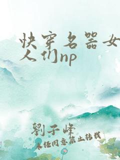 快穿名器女和男人们np