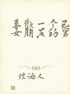 喜欢一个已经有女朋友的男生怎么办