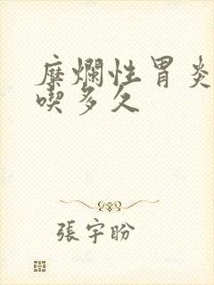 糜烂性胃炎中药吃多久