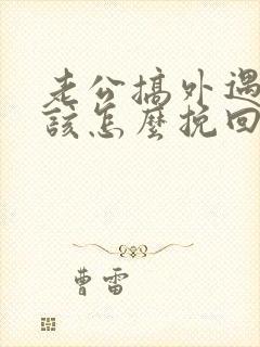 老公搞外遇妻子该怎么挽回