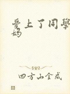 爱上了同学的妈妈