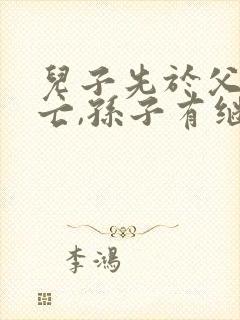 儿子先于父母死亡,孙子有继承权吗