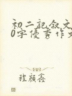 初二记叙文800字优秀作文