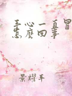 手心一直冒汗是怎么回事