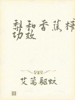 梨和香蕉榨汁的功效