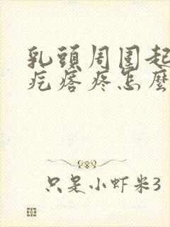 乳头周围起了个疙瘩疼怎么回事