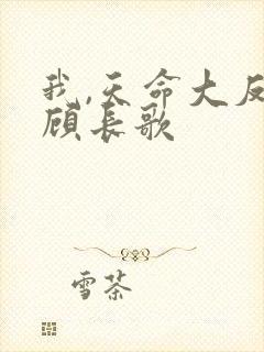 我,天命大反派顾长歌