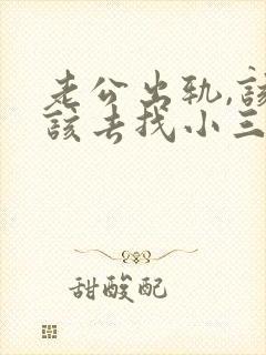 老公出轨,该不该去找小三的老公