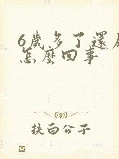 6岁多了还尿床怎么回事