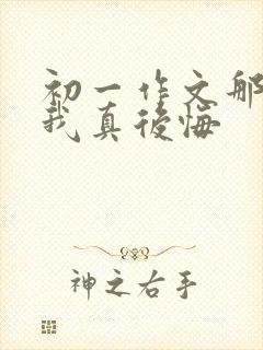 初一作文那一次我真后悔