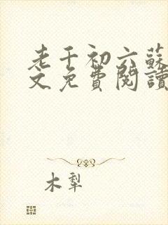 老千初六苏梅全文免费阅读