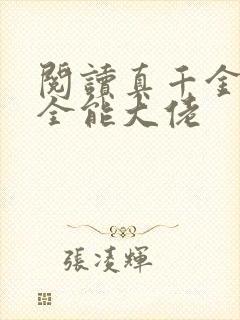 阅读真千金她是全能大佬