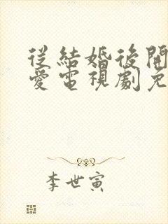 从结婚后开始恋爱电视剧免费观看