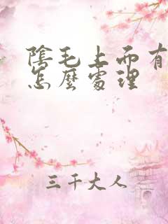 阴毛上面有阴虱怎么处理