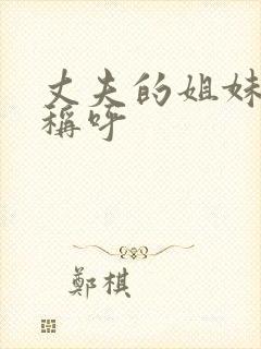 丈夫的姐妹如何称呼