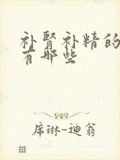 补肾补精的食物有哪些