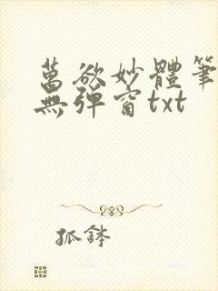 万欲妙体笔趣阁无弹窗txt