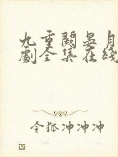 九重阙晏月归短剧全集在线