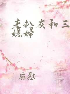 老扒灰和三个儿媳妇