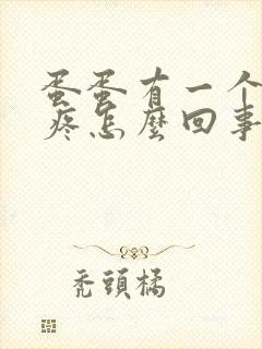 蛋蛋有一个肿了疼怎么回事