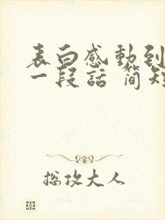 表白感动到哭的一段话 简短