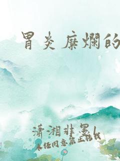 胃炎糜烂的治疗