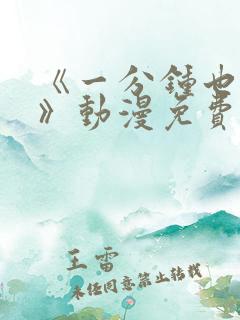 《一分钟也可以》动漫免费观看相似