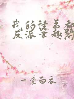 我的徒弟都是大反派笔趣阁无弹窗