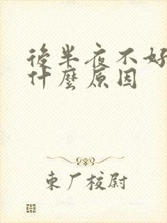 后半夜不好睡是什么原因