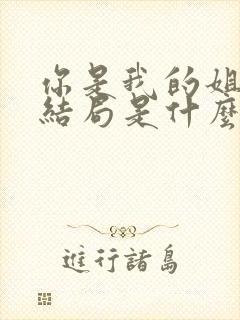 你是我的姐妹大结局是什么