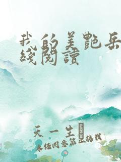 我的美艳岳母在线阅读