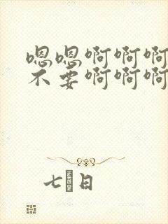 嗯嗯啊啊啊啊啊不要啊啊啊啊干死你啊啊骚货