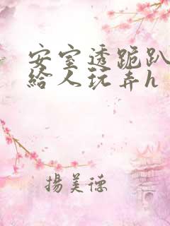 安室透跪趴撅着给人玩弄h