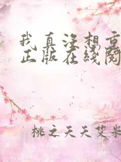 我真没想重生啊正版在线阅读