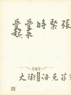 爱爱时紧张硬不起来