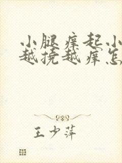 小腿痒起小疙瘩越挠越痒怎么回事