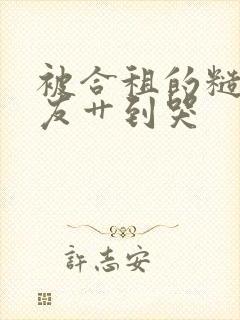 被合租的糙汉室友艹到哭