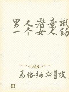 男人潜意识喜欢一个女人的表现