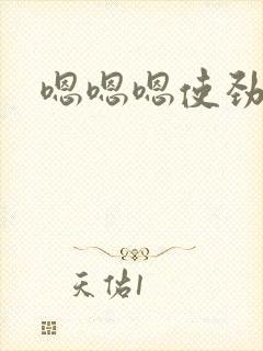 嗯嗯嗯使劲好爽