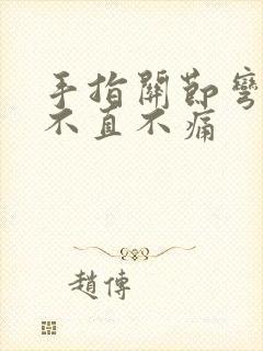 手指关节弯曲伸不直不痛