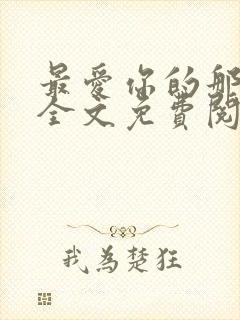 最爱你的那十年全文免费阅读小说