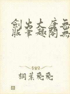 剑出大唐无删减版笔趣阁无弹窗