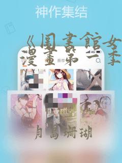 《图书馆女友》漫画第一季