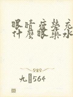 眼睛疲劳充血用什么眼药水