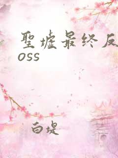 圣墟最终反派boss