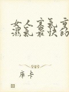 女人寒气重排出湿气最快的方法