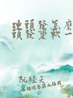 硬头发怎么能让头发变软一点