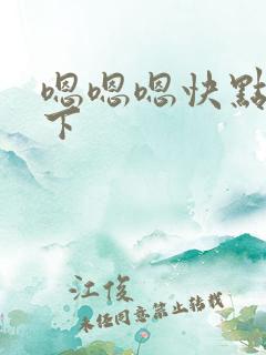 嗯嗯嗯快点插一下