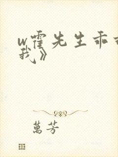 w霍先生乖乖宠我》