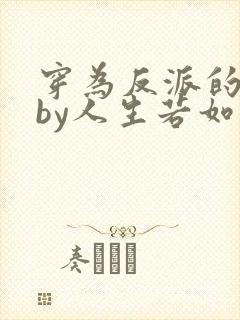 穿为反派的儿子by人生若如初